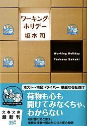 『ワーキング・ホリデー』文春文庫の書影