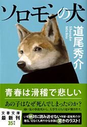 『ソロモンの犬』の書影