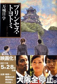 『プリンセス・トヨトミ』の書影