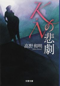 『K・Nの悲劇』の書影