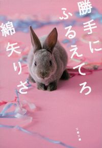 『勝手にふるえてろ』の書影