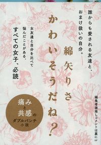 『かわいそうだね?』の書影
