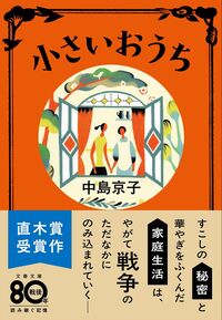 『小さいおうち』文春文庫の書影