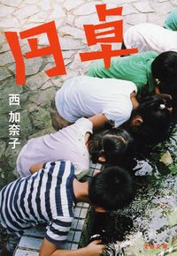 『円卓』の書影