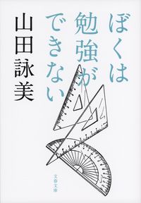 『ぼくは勉強ができない』文春文庫の書影