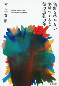 『色彩を持たない多崎つくると、彼の巡礼の年』文春文庫の書影