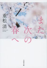 『また次の春へ』の書影