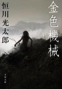 『金色機械』の書影