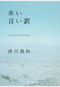 『永い言い訳』文春文庫の書影