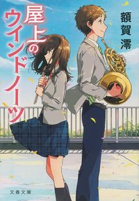 『屋上のウインドノーツ』の書影