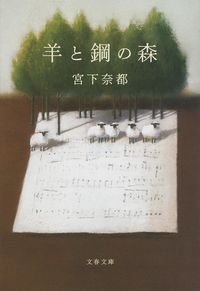 『羊と鋼の森』の書影
