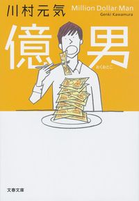 『億男』文春文庫の書影
