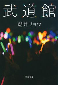『武道館』の書影