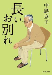 『長いお別れ』の書影