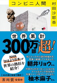 『コンビニ人間』の書影
