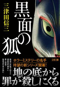 『黒面の狐』の書影
