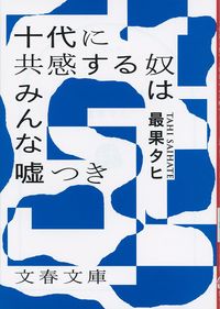 『十代に共感する奴はみんな嘘つき』文春文庫の書影