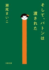 『そして、バトンは渡された』の書影