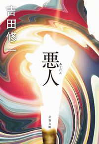 『悪人』文春文庫の書影