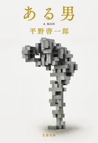 『ある男』の書影