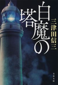『白魔の塔』文春文庫の書影