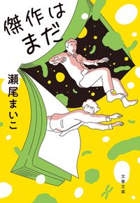 『傑作はまだ』の書影