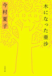 『木になった亜沙』の書影