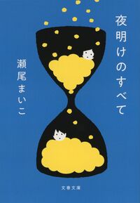 『夜明けのすべて』の書影