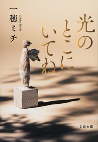 『光のとこにいてね』の書影