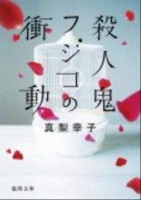 『殺人鬼フジコの衝動』徳間文庫の書影