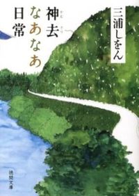 『神去なあなあ日常』の書影
