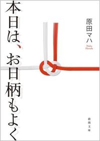 『本日は、お日柄もよく』の書影