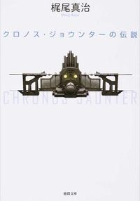 『クロノス・ジョウンターの伝説』徳間文庫の書影