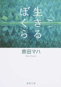 『生きるぼくら』の書影