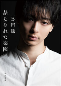 『禁じられた楽園』の書影