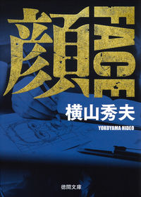 『顔』徳間文庫の書影