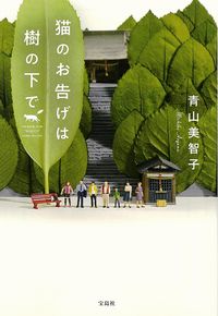 『猫のお告げは樹の下で』の書影