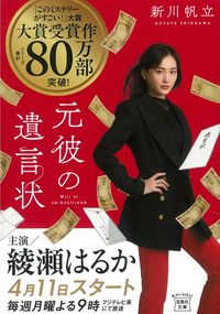 『元彼の遺言状』宝島社文庫の書影