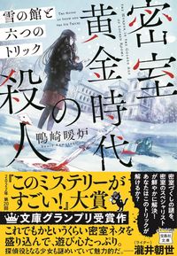 『密室黄金時代の殺人 雪の館と六つのトリック』宝島社文庫の書影