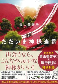 『ただいま神様当番』の書影