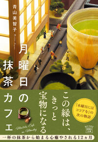 『月曜日の抹茶カフェ』の書影