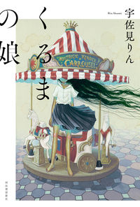 『くるまの娘』の書影
