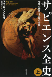 『サピエンス全史 上』単行本の書影