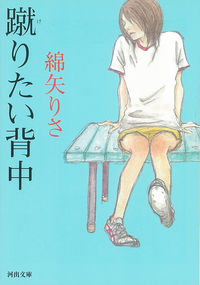 『蹴りたい背中』の書影