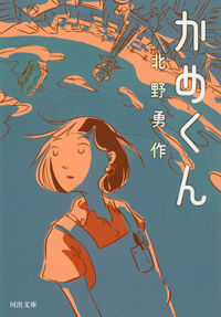 『かめくん』河出文庫の書影