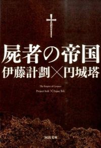 『屍者の帝国』の書影