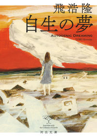 『自生の夢』の書影