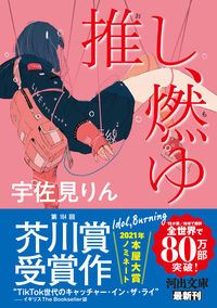 『推し、燃ゆ』の書影