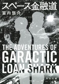 『スペース金融道』の書影
