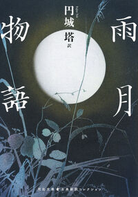 『雨月物語』河出文庫の書影